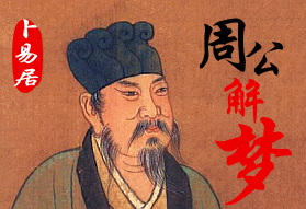 周公解夢